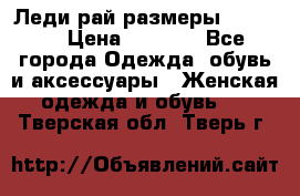 Леди-рай размеры 50-66.  › Цена ­ 5 900 - Все города Одежда, обувь и аксессуары » Женская одежда и обувь   . Тверская обл.,Тверь г.